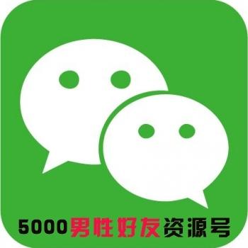 嚩！WX微信号购买交易出售自带5000男性好友资源号已实名直登-抖音账号-快手账号-陌陌账号-淘宝账号-微信小号出售