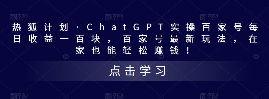 热狐计划·ChatGPT实操百家号最新玩法，在家也能轻松赚钱