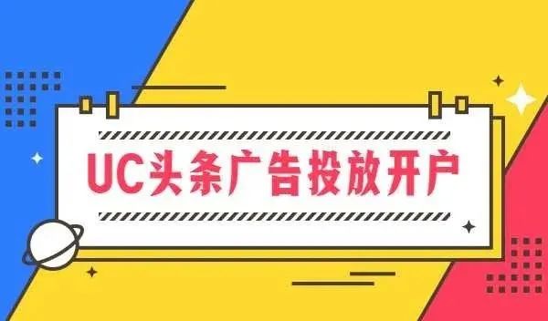 UC头条广告投放开户要多少钱？