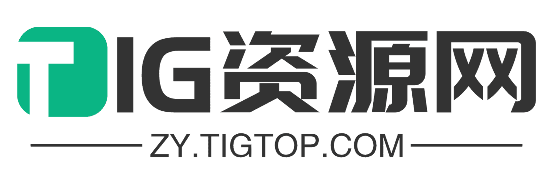 TIG资源网