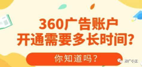 在360平台推广的效果怎么样？360广告账户开通周期是多长？