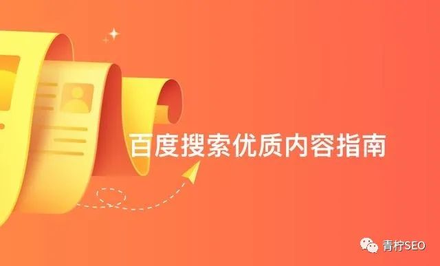 以后的SEO该如何去做呢？2023最新百度搜索官方优质内容文档解读