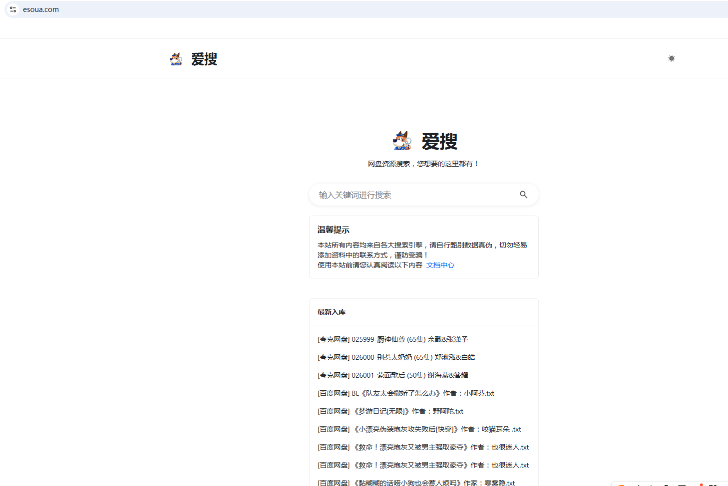 爱搜-网盘资源搜索