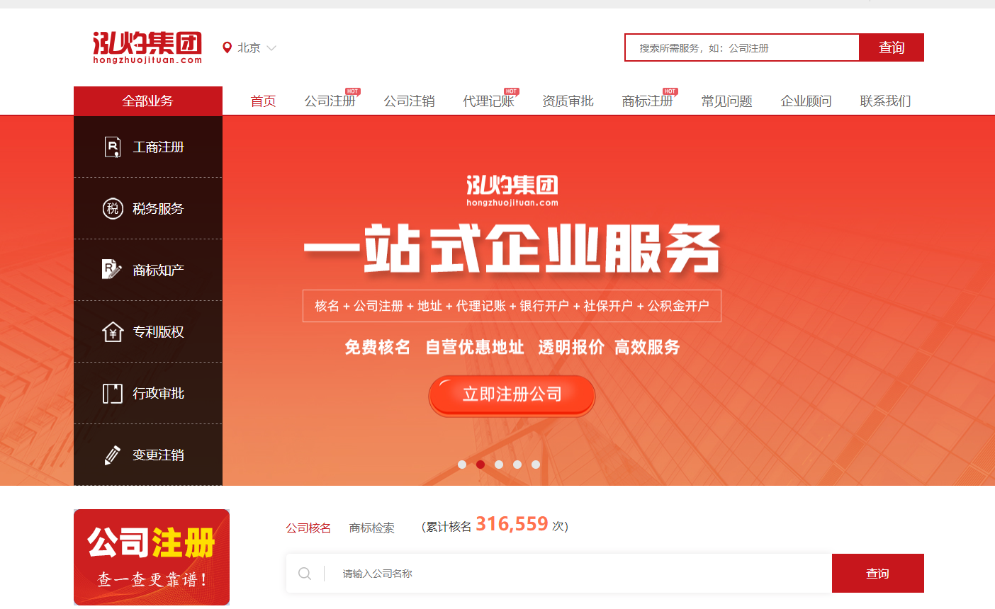 北京公司注册