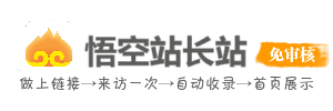 悟空站长站