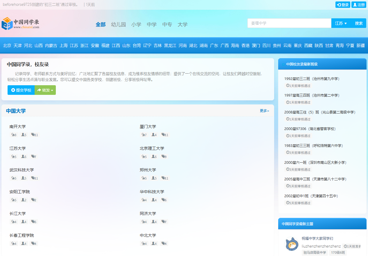 中国同学录、校友录