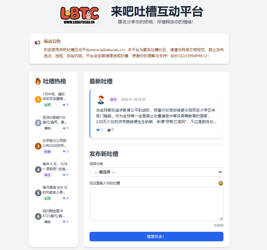 来吧吐槽互动平台