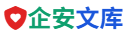 企安文档